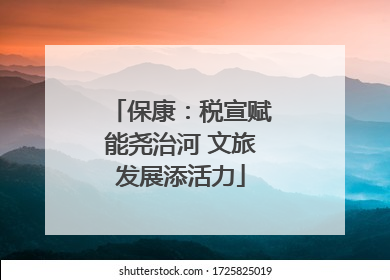 保康：税宣赋能尧治河 文旅发展添活力