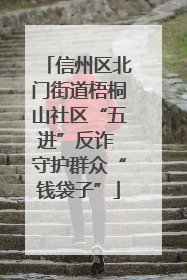信州区北门街道梧桐山社区“五进”反诈 守护群众“钱袋子”