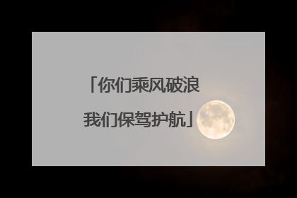 你们乘风破浪 我们保驾护航