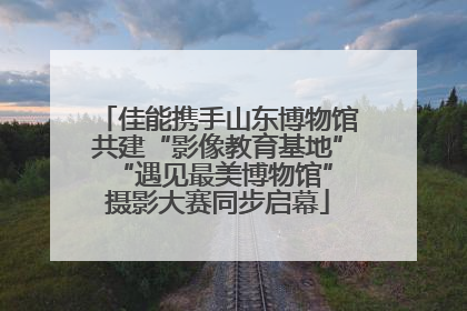 佳能携手山东博物馆共建“影像教育基地” “遇见最美博物馆”摄影大赛同步启幕
