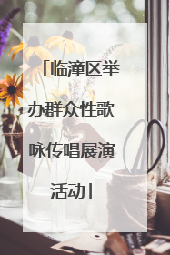 临潼区举办群众性歌咏传唱展演活动