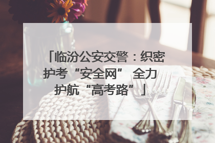 临汾公安交警：织密护考“安全网” 全力护航“高考路”