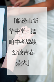 临汾市新华中学：擂响中考战鼓 绽放青春荣光