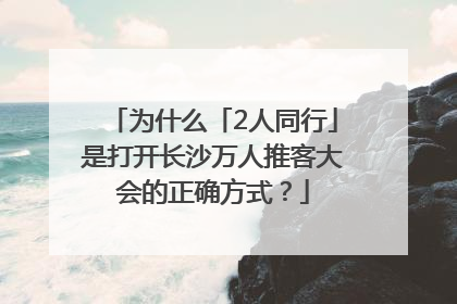为什么「2人同行」是打开长沙万人推客大会的正确方式？