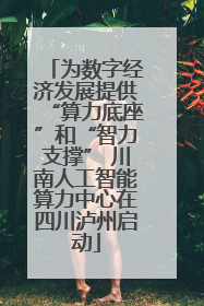 为数字经济发展提供“算力底座”和“智力支撑” 川南人工智能算力中心在四川泸州启动