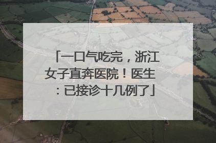 一口气吃完，浙江女子直奔医院！医生：已接诊十几例了
