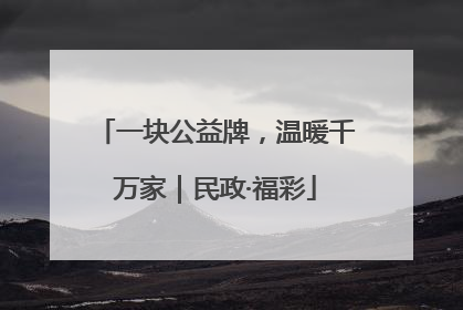 一块公益牌，温暖千万家｜民政·福彩
