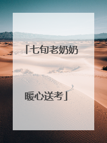 七旬老奶奶暖心送考