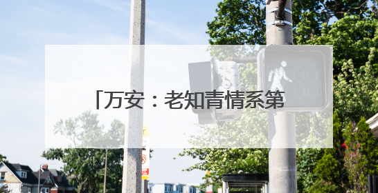 万安：老知青情系第二故乡 捐赠690个书包给孩子（图）