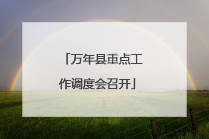 万年县重点工作调度会召开