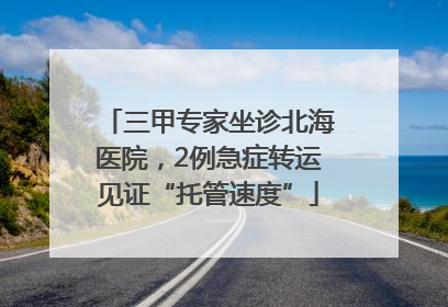 三甲专家坐诊北海医院，2例急症转运见证“托管速度”