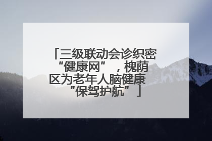 三级联动会诊织密 “健康网”，槐荫区为老年人脑健康 “保驾护航”