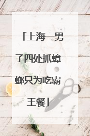 上海一男子四处抓蟑螂只为吃霸王餐