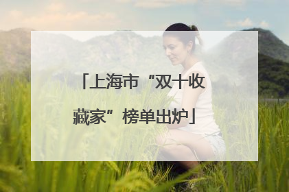 上海市“双十收藏家”榜单出炉