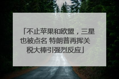 不止苹果和欧盟，三星也被点名 特朗普再挥关税大棒引强烈反应