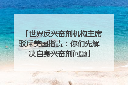 世界反兴奋剂机构主席驳斥美国指责：你们先解决自身兴奋剂问题