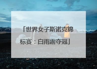 世界女子斯诺克锦标赛：白雨露夺冠
