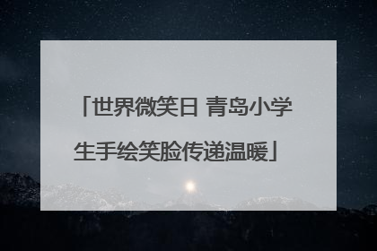 世界微笑日 青岛小学生手绘笑脸传递温暖