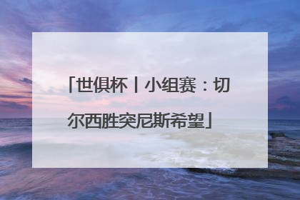 世俱杯丨小组赛：切尔西胜突尼斯希望