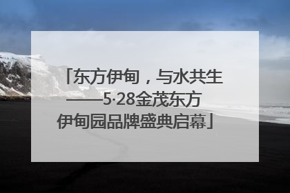 东方伊甸，与水共生——5·28金茂东方伊甸园品牌盛典启幕