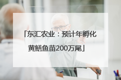 东汇农业：预计年孵化黄鳝鱼苗200万尾