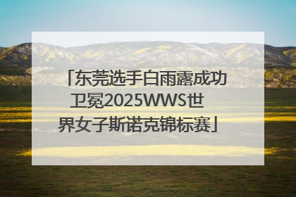 东莞选手白雨露成功卫冕2025WWS世界女子斯诺克锦标赛