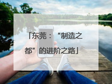 东莞：“制造之都”的进阶之路