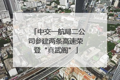 中交一航局二公司参建两条高速荣登“真武阁”