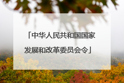 中华人民共和国国家发展和改革委员会令