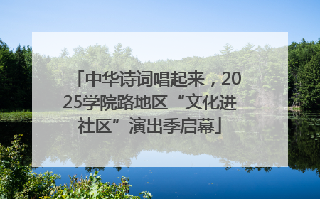 中华诗词唱起来，2025学院路地区“文化进社区”演出季启幕