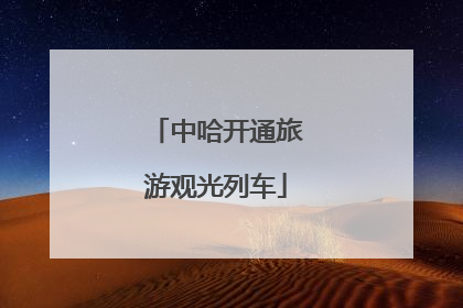 中哈开通旅游观光列车