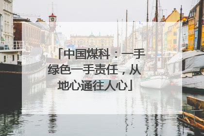 中国煤科：一手绿色一手责任，从地心通往人心