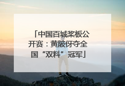 中国百城桨板公开赛：黄陂伢夺全国“双料”冠军