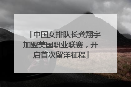 中国女排队长龚翔宇加盟美国职业联赛，开启首次留洋征程