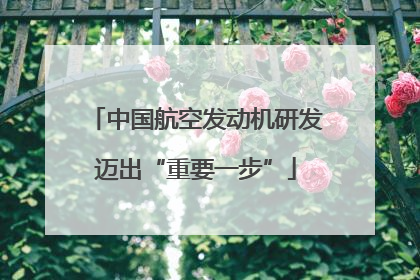 中国航空发动机研发迈出“重要一步”