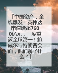 中国资产，全线爆发！英伟达市值增超7600亿元，一度重返全球第一！鲍威尔与特朗普会面，他们聊了什么？