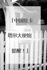 中国驻卡塔尔大使馆提醒！