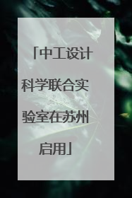 中工设计科学联合实验室在苏州启用