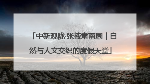中新观陇·张掖肃南周｜自然与人文交织的度假天堂