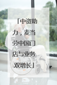 中资助力，麦当劳中国门店与业务双增长