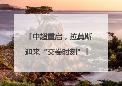 中超重启，拉莫斯迎来“交卷时刻”