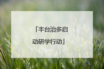 丰台治多启动研学行动