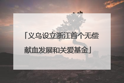 义乌设立浙江首个无偿献血发展和关爱基金