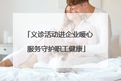 义诊活动进企业暖心服务守护职工健康