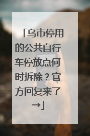 乌市停用的公共自行车停放点何时拆除？官方回复来了→
