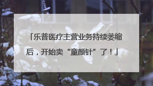 乐普医疗主营业务持续萎缩后，开始卖“童颜针”了！