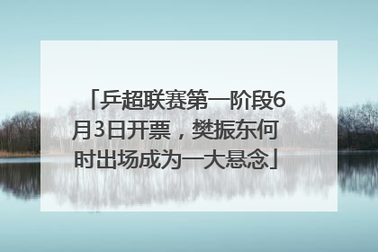 乒超联赛第一阶段6月3日开票，樊振东何时出场成为一大悬念