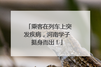 乘客在列车上突发疾病，河南学子挺身而出！