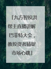 九方智投洪帮主直播讲解巴菲特大会，教投资者捕捉市场心跳