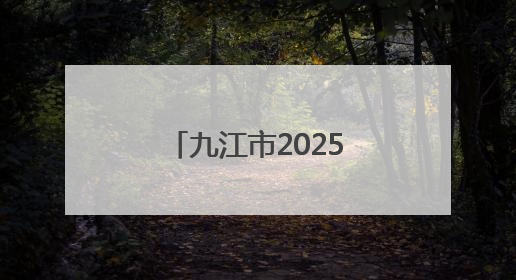 九江市2025年中考今日启幕 6万多名考生奔赴考场（组图）